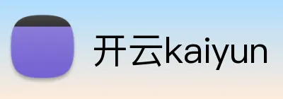 开云kaiyun 品牌标志
